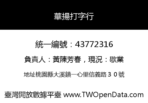 華揚打字行