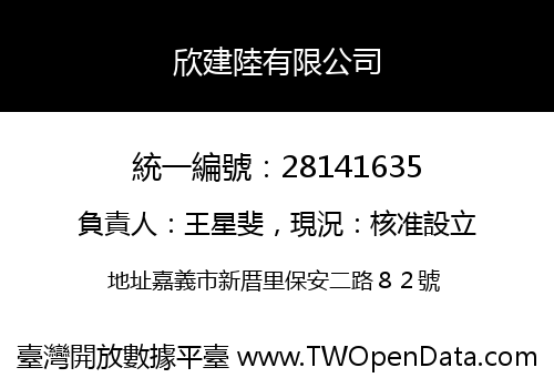 欣建陸有限公司