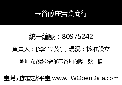 玉谷醇庄實業商行