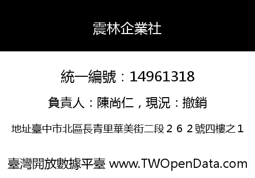 震林企業社