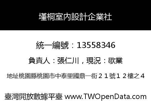 墐桐室內設計企業社