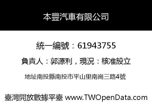 本豐汽車有限公司