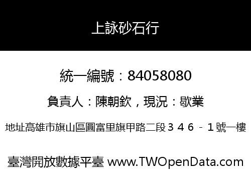 上詠砂石行