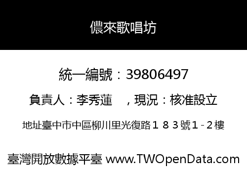 儂來歌唱坊