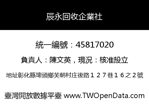辰永回收企業社