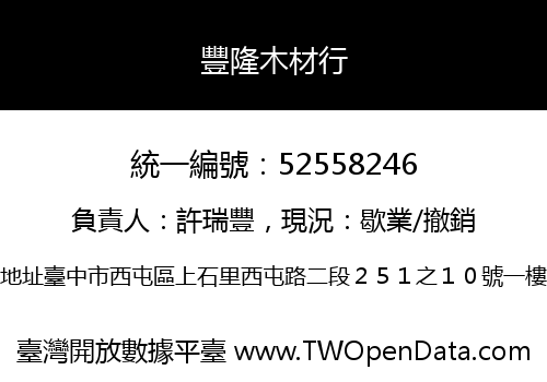 豐隆木材行