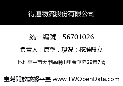 得連物流股份有限公司