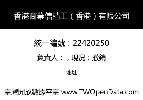 香港商業信精工（香港）有限公司