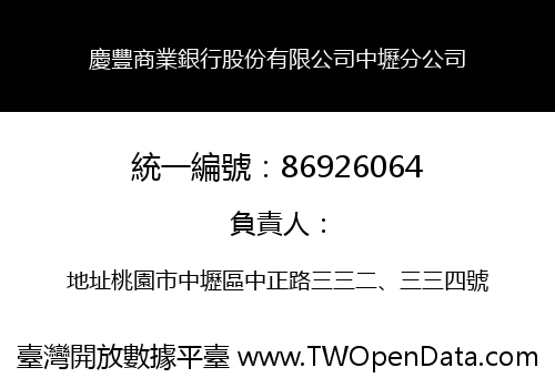 慶豐商業銀行股份有限公司中壢分公司