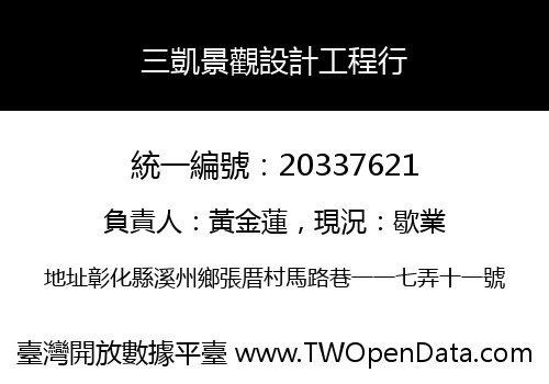 三凱景觀設計工程行