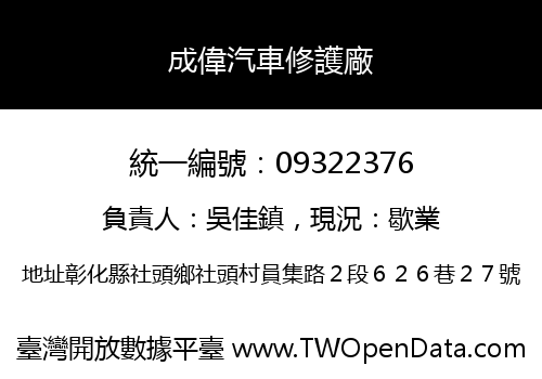 成偉汽車修護廠