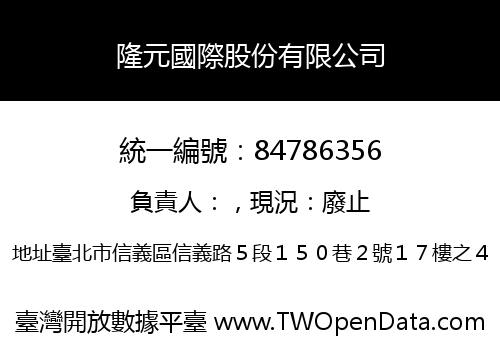 隆元國際股份有限公司