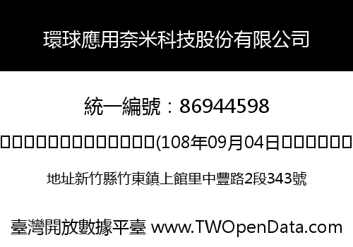 環球應用奈米科技股份有限公司