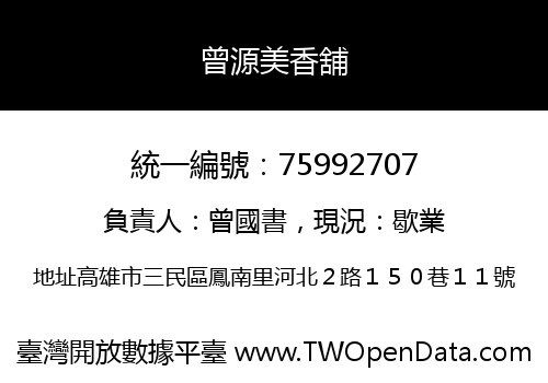 曾源美香舖