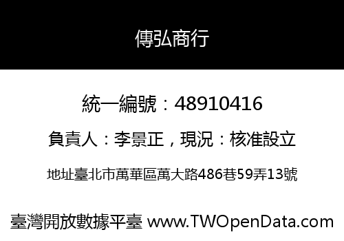 傳弘商行