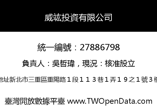 威竑投資有限公司