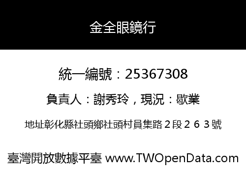 金全眼鏡行