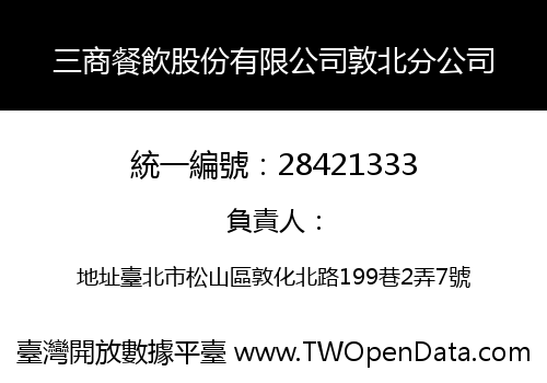 三商餐飲股份有限公司敦北分公司