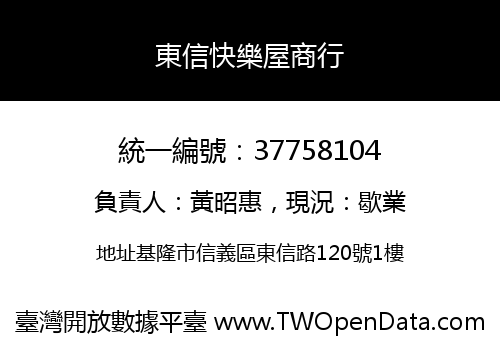 東信快樂屋商行