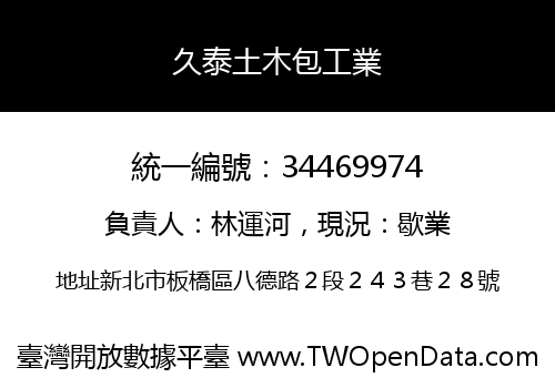 久泰土木包工業