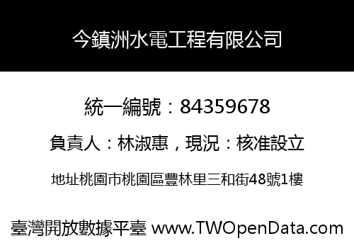 今鎮洲水電工程有限公司