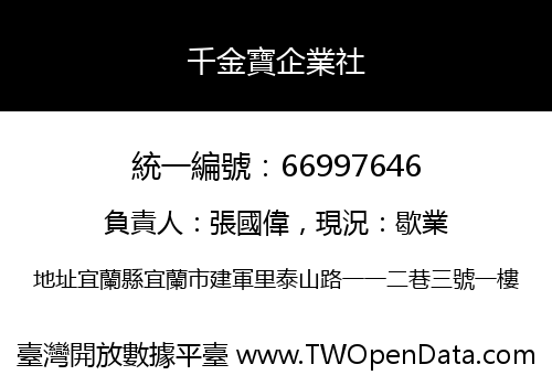 千金寶企業社