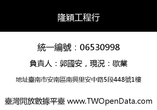 隆穎工程行