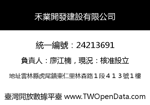 禾業開發建設有限公司