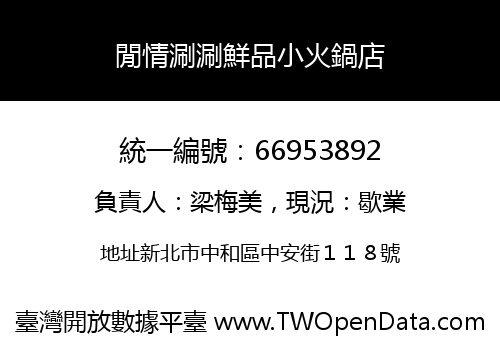 閒情涮涮鮮品小火鍋店