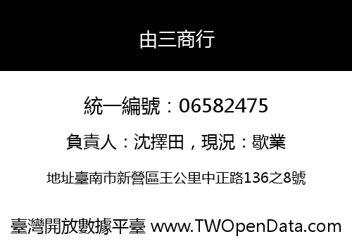 由三商行