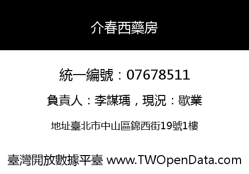 介春西藥房