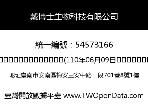 戴博士生物科技有限公司