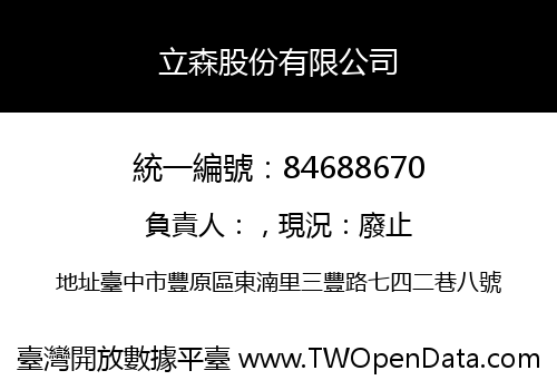 立森股份有限公司