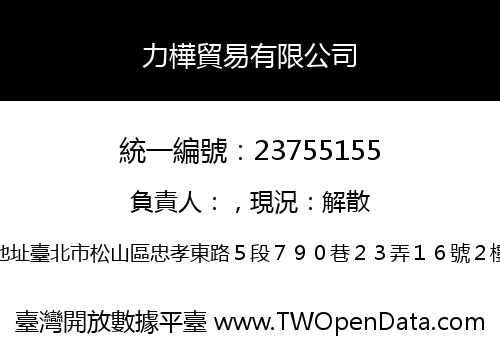 力樺貿易有限公司