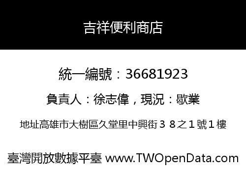 吉祥便利商店
