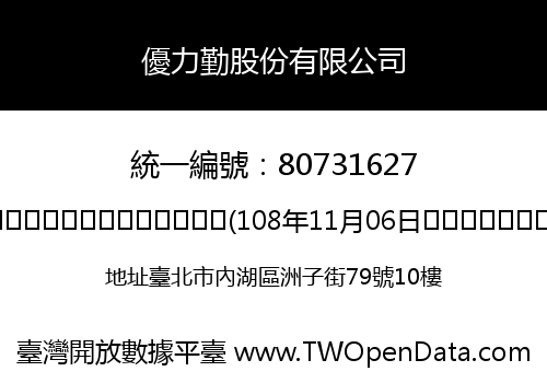 優力勤股份有限公司