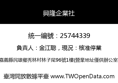 興隆企業社