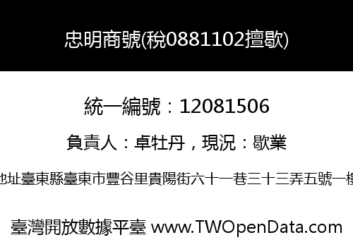 忠明商號(稅0881102擅歇)