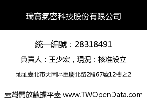 瑞寶氣密科技股份有限公司