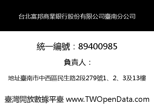 台北富邦商業銀行股份有限公司臺南分公司