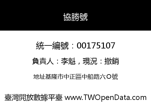 協勝號