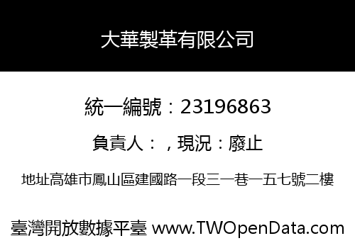 大華製革有限公司