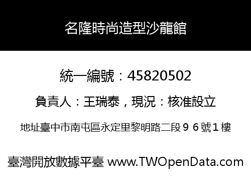 名隆時尚造型沙龍館