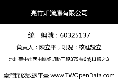 亮竹知識庫有限公司