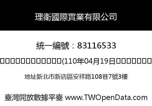 理衛國際實業有限公司