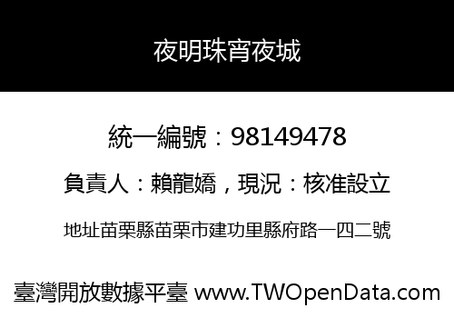 夜明珠宵夜城