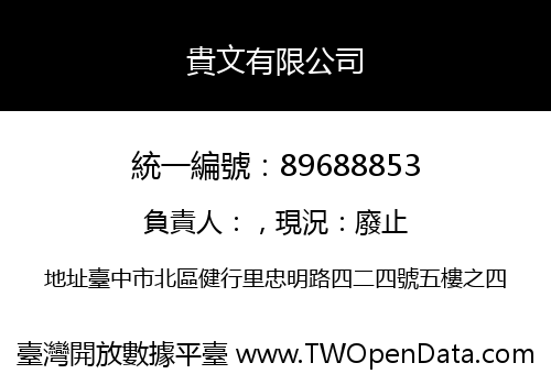 貴文有限公司
