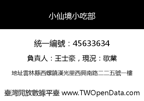 小仙境小吃部