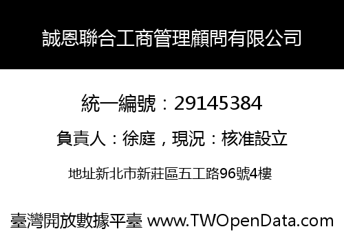 誠恩聯合工商管理顧問有限公司