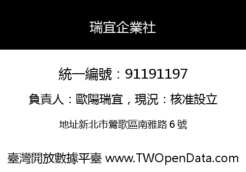 瑞宜企業社